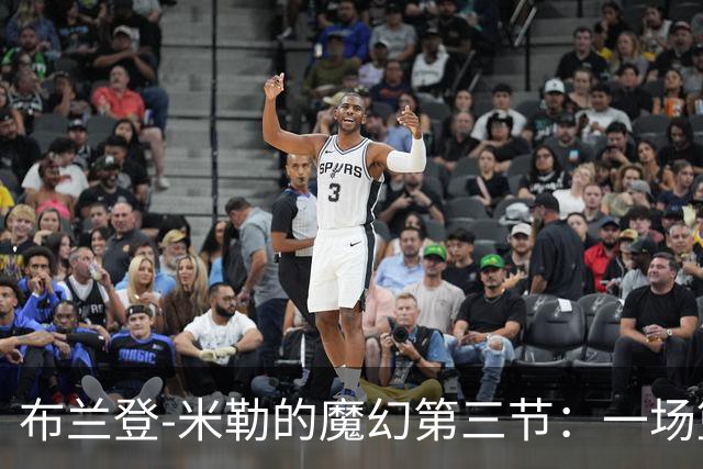 布兰登-米勒的魔幻第三节：一场篮球的冒险之旅