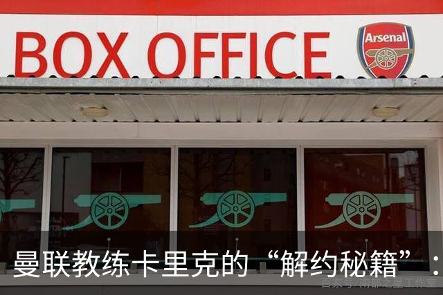 曼联教练卡里克的“解约秘籍”：一分钱也不多花！
