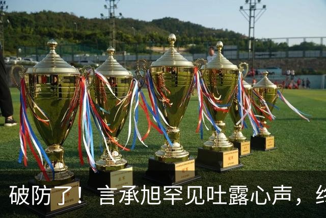 破防了！言承旭罕见吐露心声，终于说出和大S的真实情谊