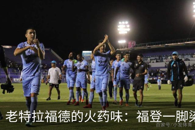 老特拉福德的火药味：福登一脚染红，哈兰德一球与多纳鲁马救场，曼城继续不败