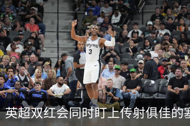 英超双红会同时盯上传射俱佳的塞内加尔前锋