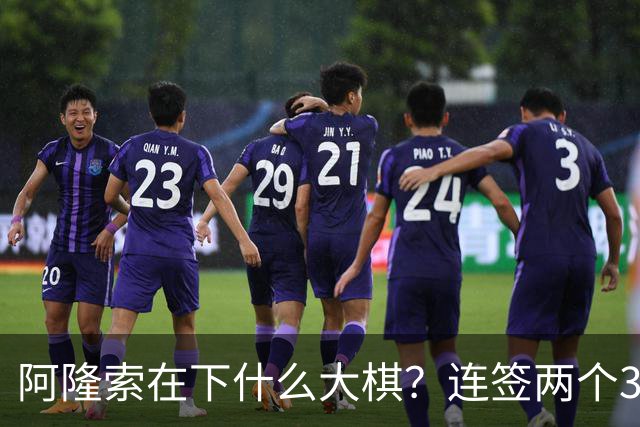 阿隆索在下什么大棋？连签两个35+老将！切尔西不要青春风暴了？
