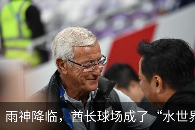 雨神降临，酋长球场成了“水世界”！