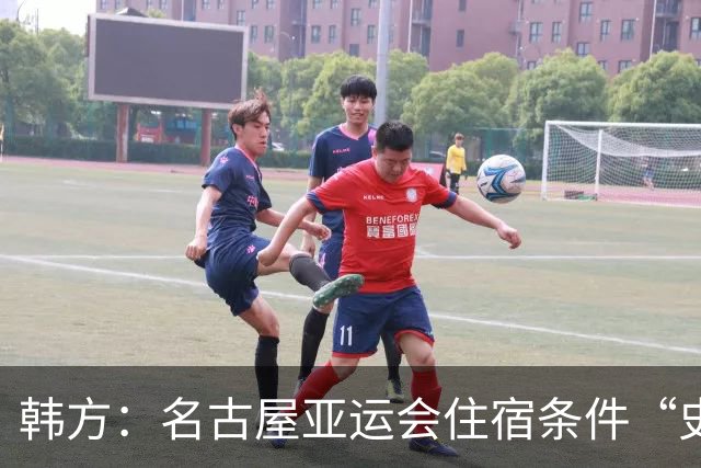 韩方：名古屋亚运会住宿条件“史上最差”