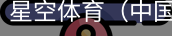 星空体育官网